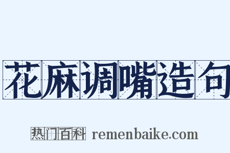 花麻调嘴造句是什么意思的图片